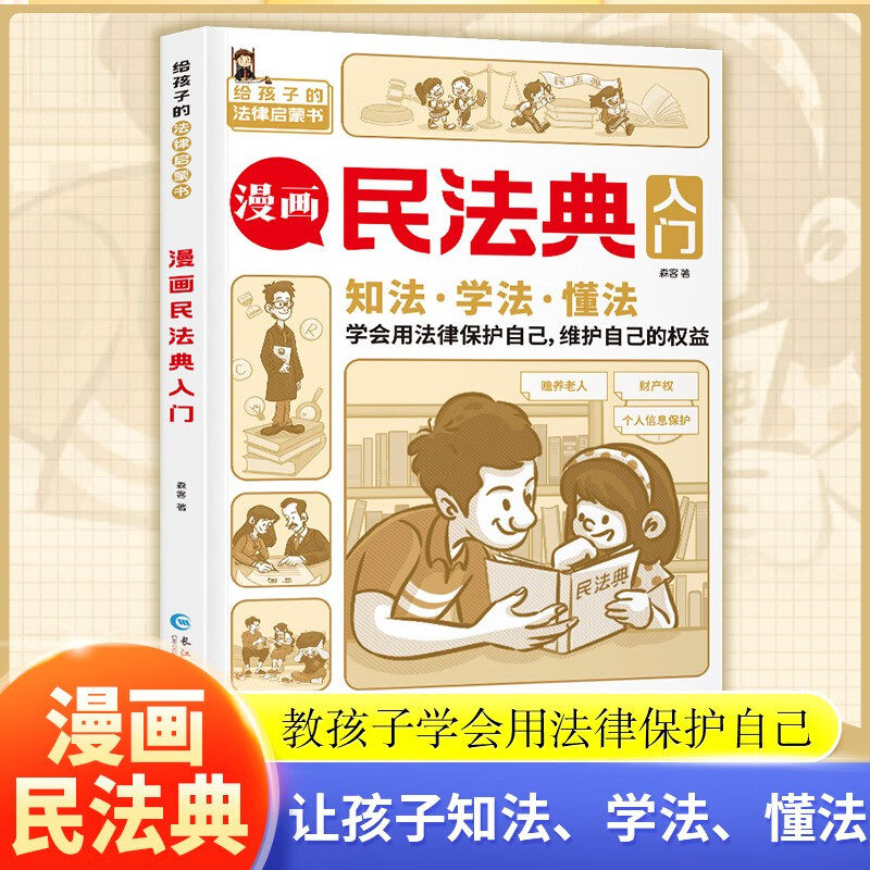 漫画民法典入门漫画版孩子每天学点法律基础知识增强对法律的认知学法知法懂法中小学生的法律常识启蒙课外阅读书