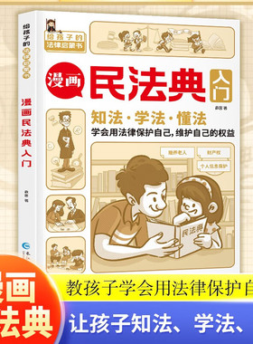 漫画民法典入门漫画版孩子每天学点法律基础知识增强对法律的认知学法知法懂法中小学生的法律常识启蒙课外阅读书