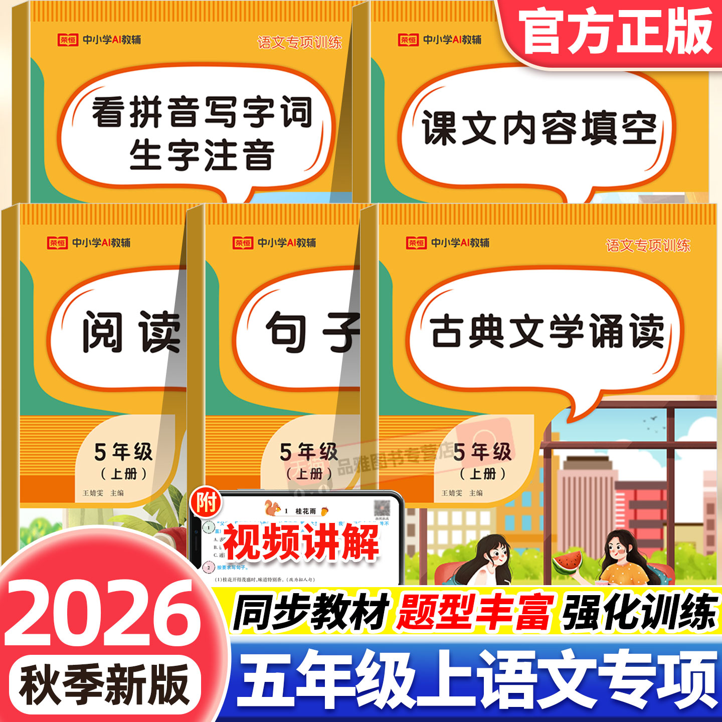 2026秋新版五年级上册语文专项训练人教版教材同步练习册小学阅读理解训练修改病句字词句子看拼音写字词课文内容填空古典文学诵读