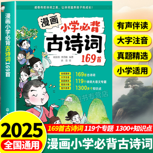 2025漫画小学必背古诗词169首全彩注音版 小学生语文必背文学常识诗词大全 小学一二三四五六年级语文漫画速记必备小古文100篇人教版