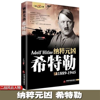 希特勒传 世界名人传记书籍希特勒从乞丐到元首一代枭雄阿道夫书籍二战风云人物我的奋斗希特勒 世界军事历史人物故事书