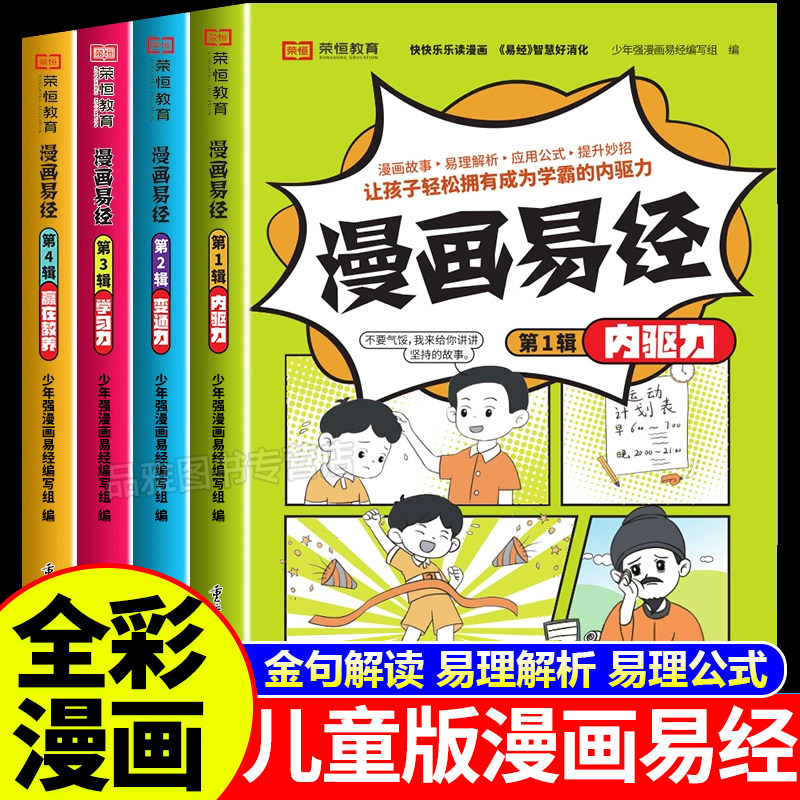 漫画易经漫画版正版学霸的自驱力