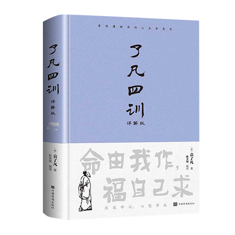 【精装详解】了凡四训正版