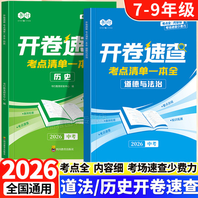 2026新版中考开卷速查道法历史