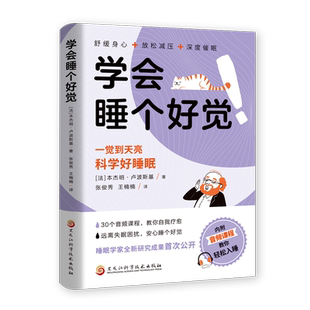 【读】学会睡个好觉书籍正版一觉睡到天亮科学好睡眠远离失眠困扰舒缓身心放松减压深度催眠自我疗愈心理学 高效睡眠指南书籍