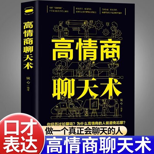 高情商聊天术正版口才说话表达口才训练与幽默沟通技巧高情商接话艺术书如何做一个会聊天的人为人处世职场办事人际交往心理学书籍 - 封面