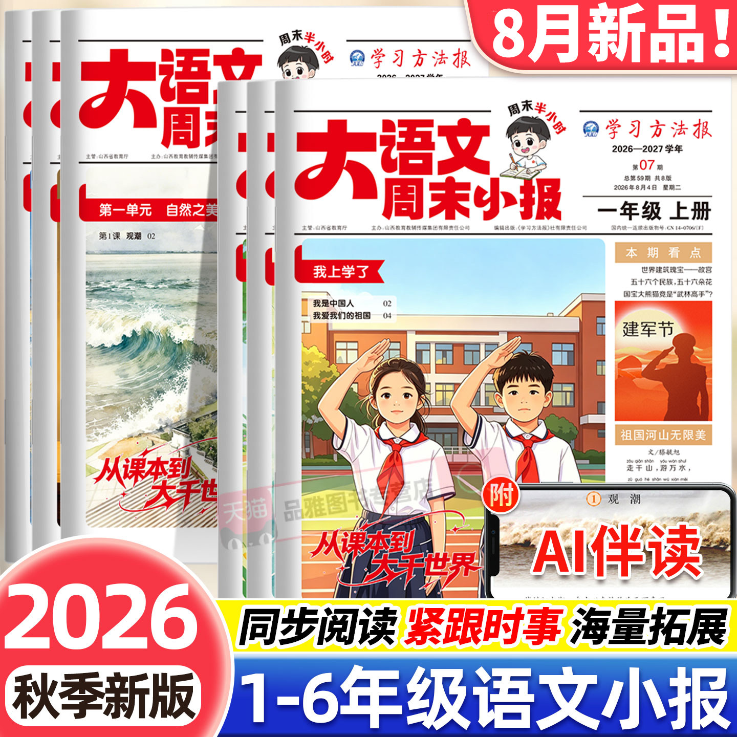 2026秋新版大语文周末小报暑假阅读报纸新教材里的大百科小学一二三四五六年级半小时画报学习阅读报纸知识拓展一周一期课外阅读刊