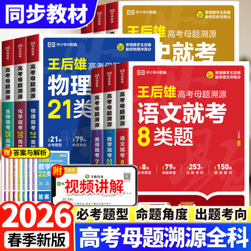 2026王后雄高考真题母题溯源大全