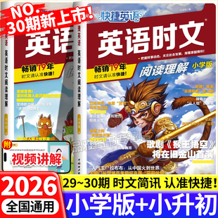 28期新初一小学六年级英语完形填空与阅读理解专项训练小学升初英语热点题型 NO.30期29 2026新版 快捷英语时文阅读理解小升初小学版