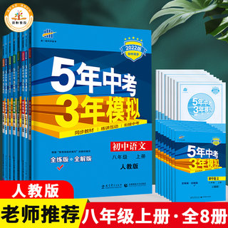 五年中考三年模拟八年级上册全套同步练习册初中初二人教版语文北师大数学英语物理道德与法治历史生物辅导书5年中考3年模拟