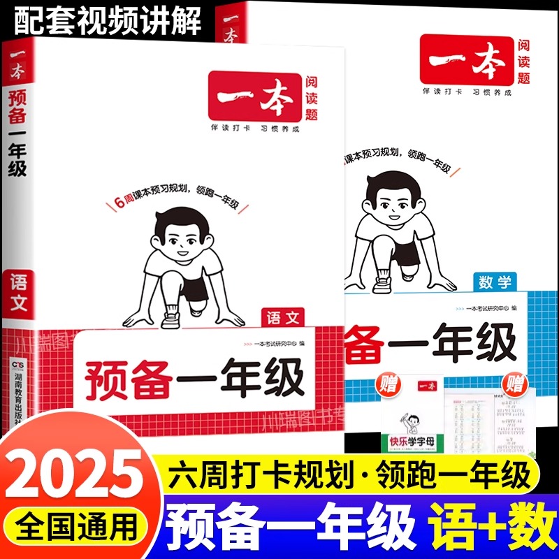2025一本预备一年级幼小衔接全套