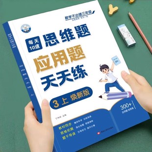 三年级数学应用题强化训练上册下册数学思维训练人教版 应用题三合一专项训练每天10道应用题每日一练计算题强化训练口算题 口算竖式