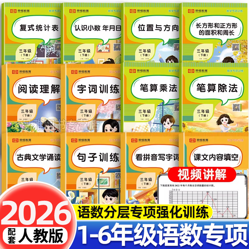 2026版荣恒语文数学专项训练小学一二三四五六年级上下册人教版阅读理解句子训练时分秒倍的认识测量万以内加减法集合课文内容填空