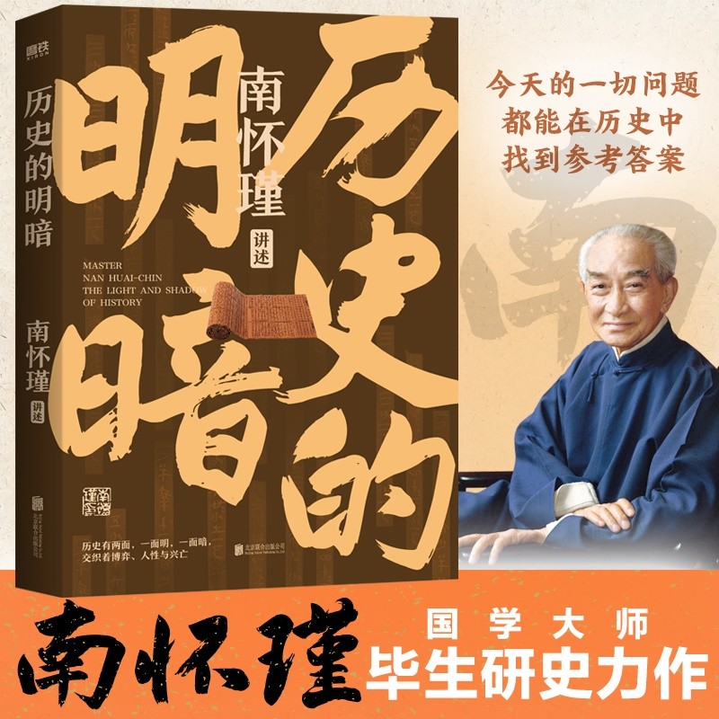 历史的明暗南怀瑾正版国学大师