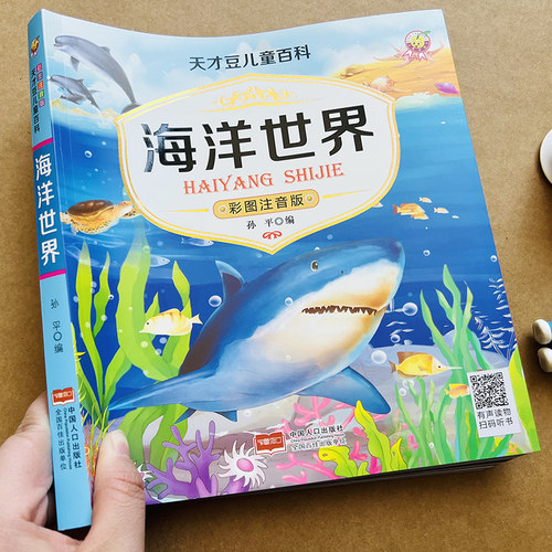 海洋生物世界儿童百科全书