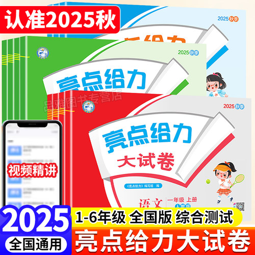 2025秋新版亮点给力大试卷