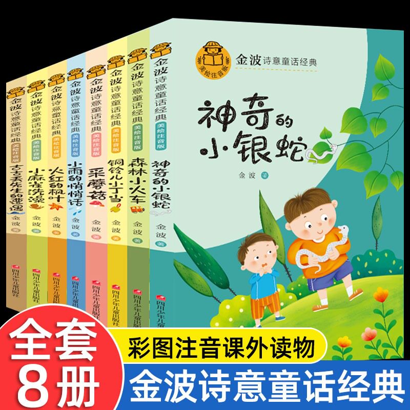 金波诗意童话经典系列