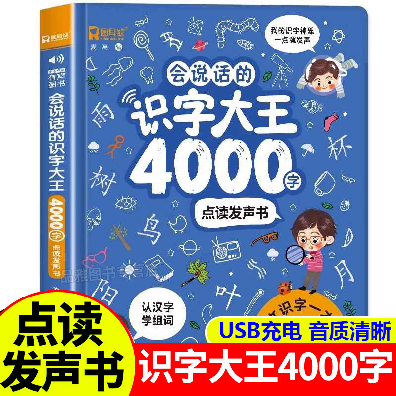 会说话的识字大王4000字发声书