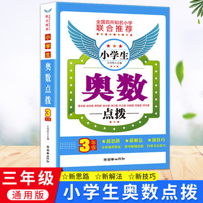 通用版 奥数点拨三年级数学思维训练提高练习题 人教版北师大小学奥数举一反三创新思维训练题奥数精讲与测试从课本到奥数同步练习