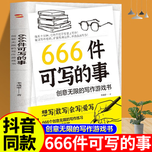 666件可写的事正版青少年版创意无限的写作游戏书语文作文写作练习册文艺创意小说源自JK·罗琳约翰·斯坦贝克的创作手法书
