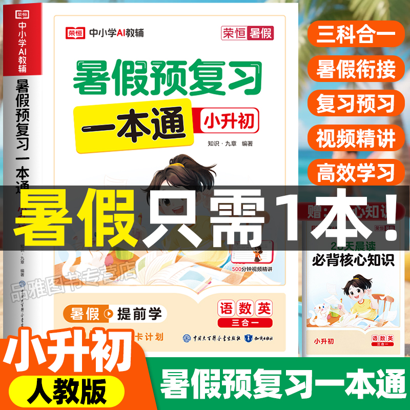 2025小升初暑假预复习一本通