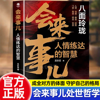 会来事儿人情练达的智慧正版