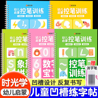 时光学儿童凹槽练字帖学前班控笔训练学前启蒙初学者数字描红本拼音汉字练字本写字贴宝宝大小班中班入门练字儿童练字帖幼儿园凹槽