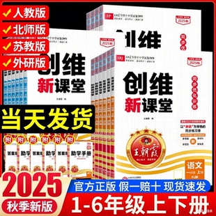 2025新版王朝霞创维新课堂小学一二三四五六年级上册下册语文数学英语人教版北师版苏教版外研版优化作业本单元检测试题同步练习册
