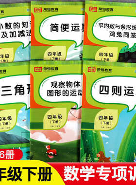 四年级下册数学专项训练全套6册小学4年级数学思维同步练习册计算应用题强化训练简便四则运算三角形平均数与条形统计图鸡兔同笼