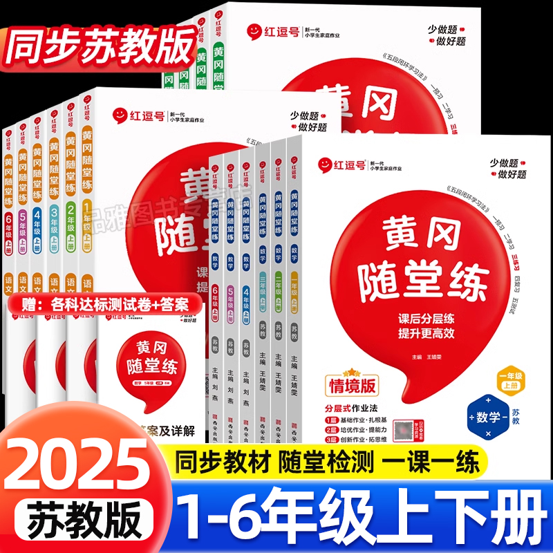 【赠大挂图】苏教版黄冈随堂练习