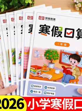 2026新版寒假口算一二三四五六年级上册衔接下册口算天天练人教版小学同步数学口算题卡计算题专项训练习册寒假衔接作业每日一练PY