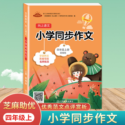 向上语文小学同步作文