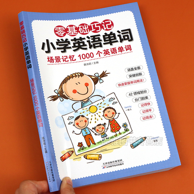 零基础巧记小学英语单词扫码点读