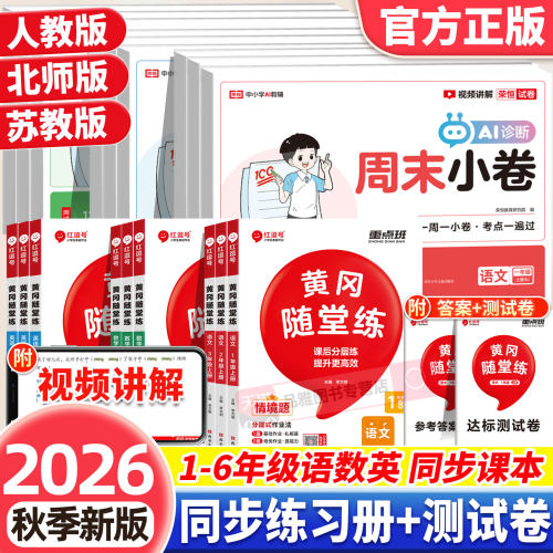 2026秋新小学同步练习册+测试卷