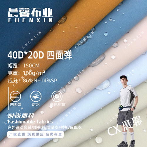 锦纶四面弹40D*20D斜纹弹力