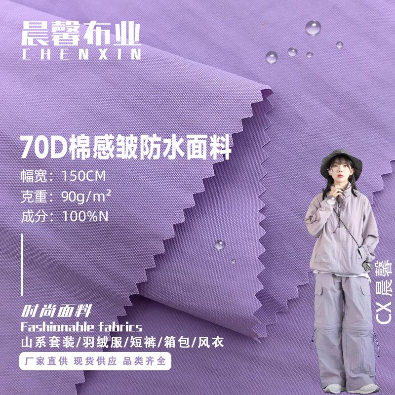 70D棉感皱布尼龙布料 春夏户外山系平纹尼丝纺 秋冬防水棉服面料