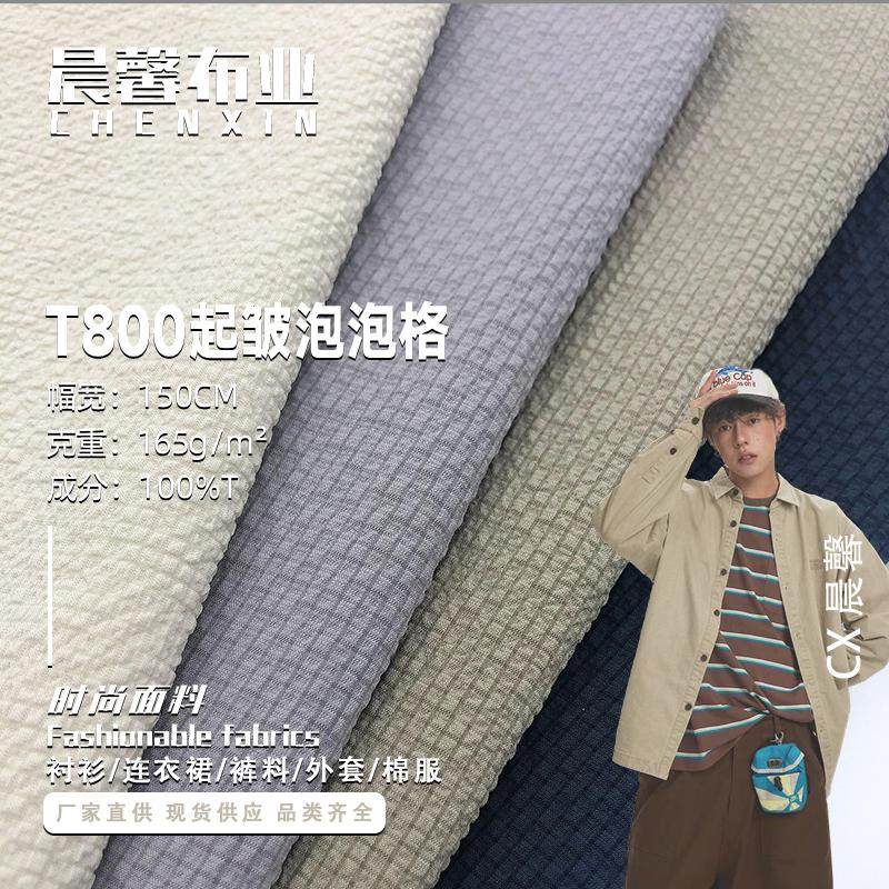 现货T800起皱泡泡格面料肌理感微弹衬衫沙滩裤连衣裙风衣棉服外套,纺织面料/辅料/配套,涤纶面料,淘宝优惠券,粉丝福利购,淘宝优惠卷