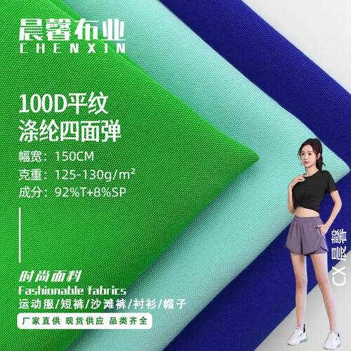 四面弹力涤氨运动服面料
