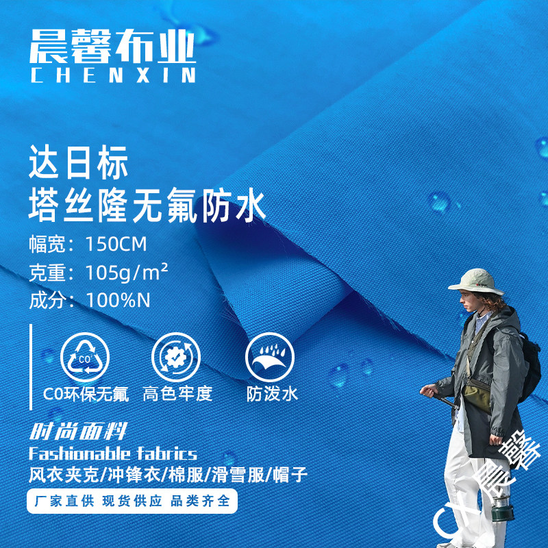 塔丝隆无氟防水面料 达日标冲锋衣滑雪服棉服工装套装帽子面料