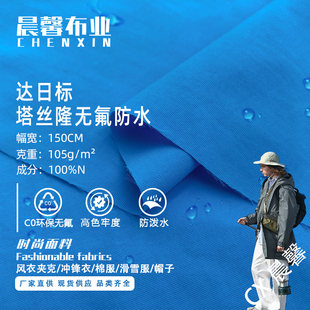 塔丝隆无氟防水面料 达日标冲锋衣滑雪服棉服工装套装帽子面料