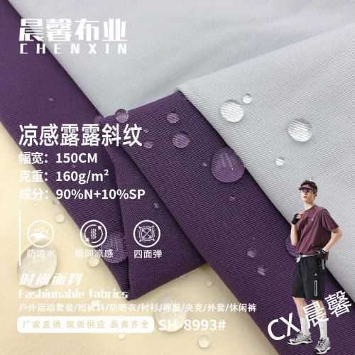 凉感露露斜纹锦纶四面弹防晒面料