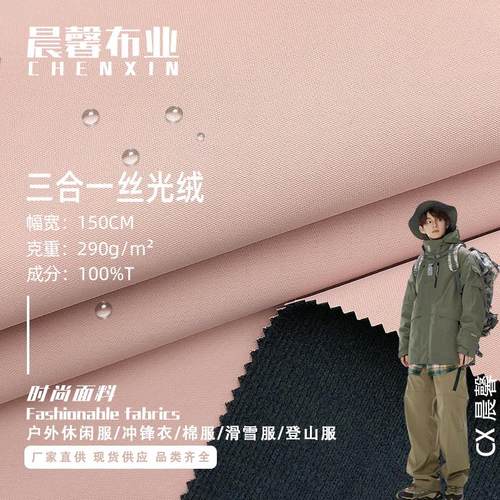 三合一丝光绒复合滑雪服布料