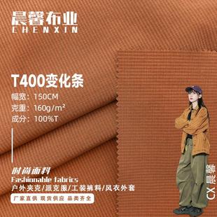 T400变化条面料 秋冬潮牌棉服夹克外套风衣布料批发 工装裤料帽子