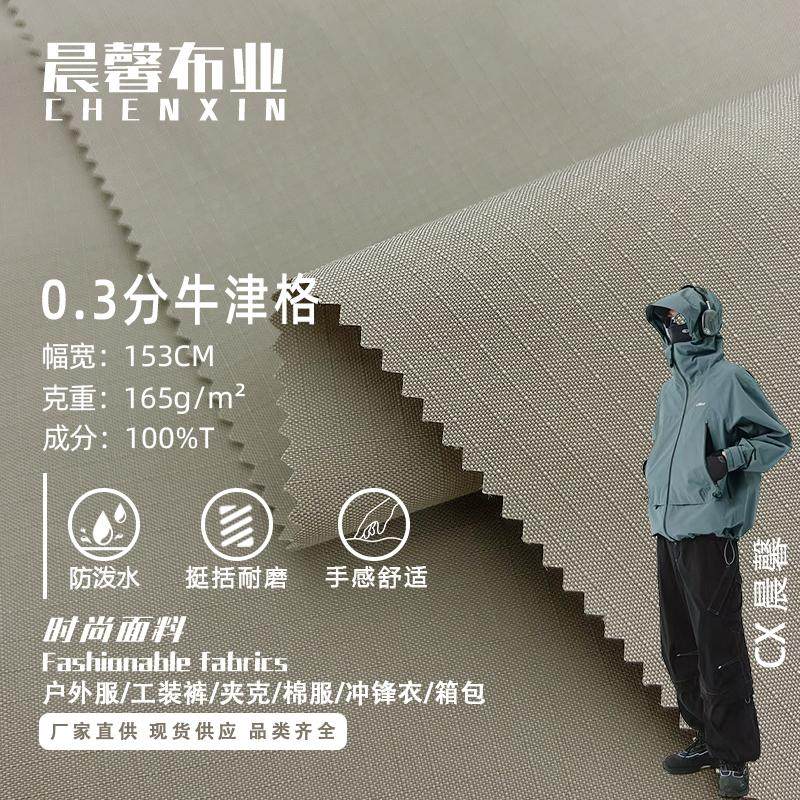 0.3分格涤纶牛津格面料 户外服棉服工装裤裙防泼水冲峰衣箱包布料