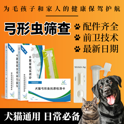 弓形虫检测卡犬猫通用TOXO弓形虫宠物寄生虫检测卡狗猫寄生虫筛查