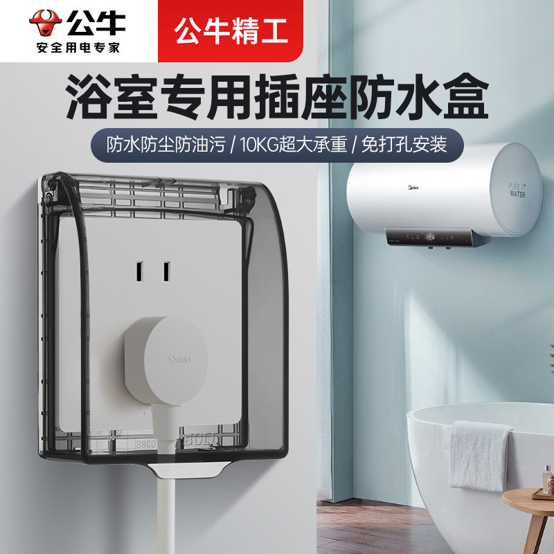 公牛插座防水罩防水盒电源开关保护罩卫生间浴室86型通用防溅盒
