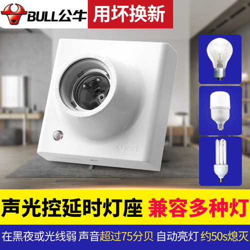灯座智能声光控BULL/公牛