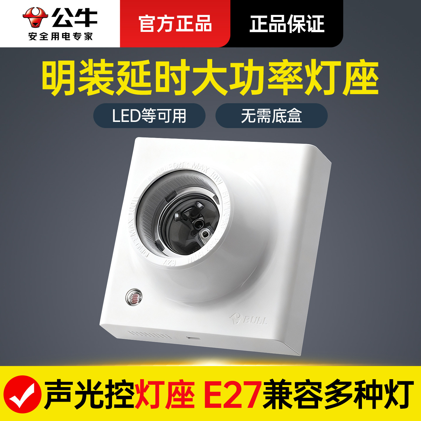 公牛灯座声光控人体感应楼道声控灯头家用e27螺口节能灯底盘灯口
