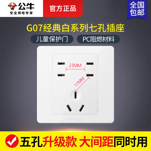 公牛七孔插座暗装86型墙面开关