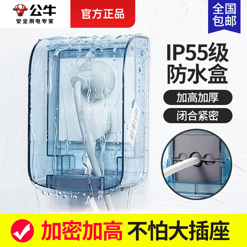 公牛防水盒户外室外防雨开关插座盒电源浴室卫生间86防溅水保护罩